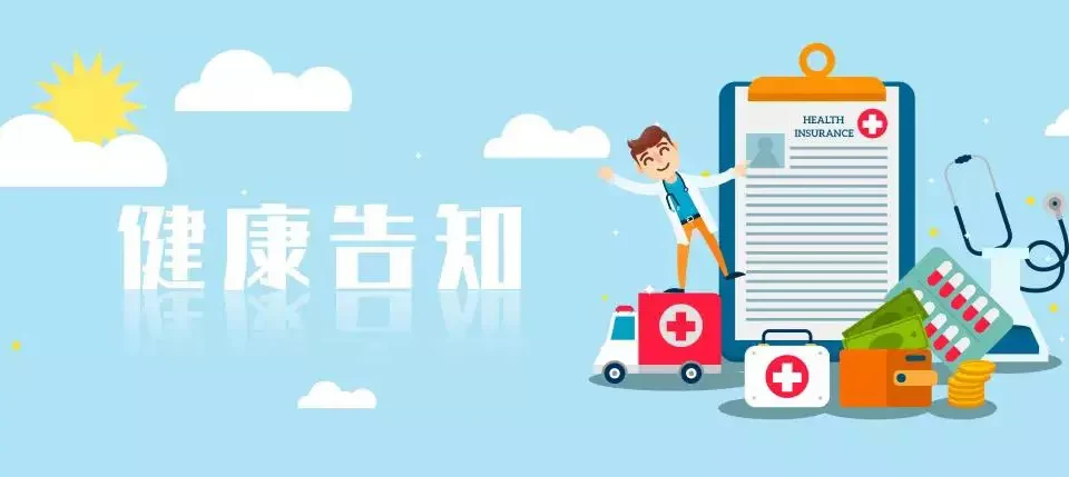 健康告知有多重要,看完就知道-保险超市